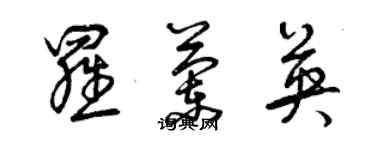 曾庆福罗兰英草书个性签名怎么写
