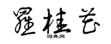 曾庆福罗桂花草书个性签名怎么写