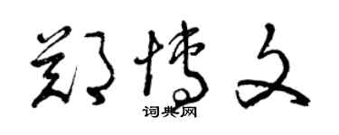 曾庆福郑博文草书个性签名怎么写
