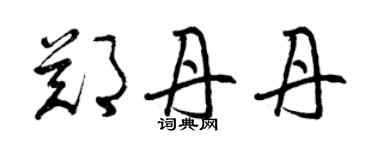 曾庆福郑丹丹草书个性签名怎么写