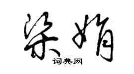 曾庆福梁娟草书个性签名怎么写