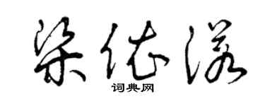 曾庆福梁依诺草书个性签名怎么写