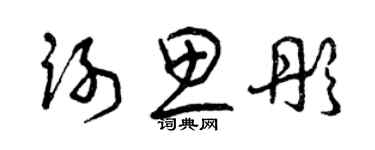 曾庆福谢思彤草书个性签名怎么写