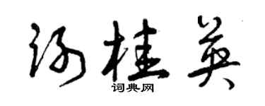 曾庆福谢桂英草书个性签名怎么写