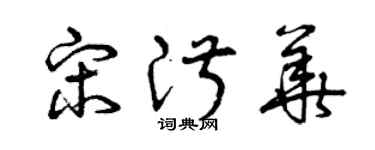 曾庆福宋淑华草书个性签名怎么写