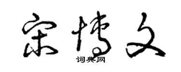曾庆福宋博文草书个性签名怎么写