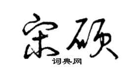 曾庆福宋硕草书个性签名怎么写