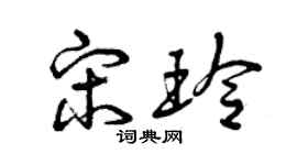 曾庆福宋玲草书个性签名怎么写