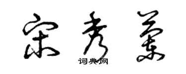 曾庆福宋秀兰草书个性签名怎么写