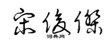 曾庆福宋俊杰草书个性签名怎么写