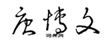 曾庆福唐博文草书个性签名怎么写