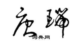 曾庆福唐瑞草书个性签名怎么写