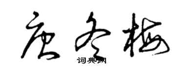 曾庆福唐冬梅草书个性签名怎么写
