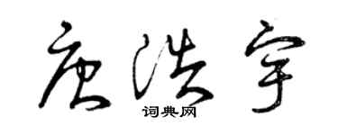 曾庆福唐浩宇草书个性签名怎么写