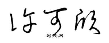 曾庆福许可欣草书个性签名怎么写