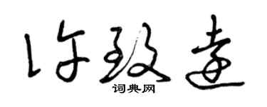 曾庆福许致远草书个性签名怎么写