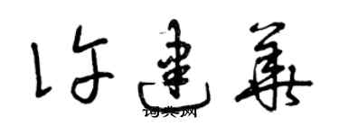 曾庆福许建华草书个性签名怎么写