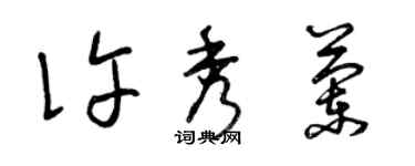 曾庆福许秀兰草书个性签名怎么写