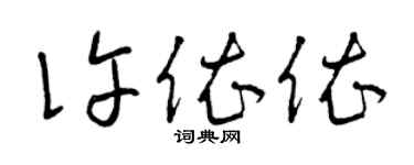 曾庆福许依依草书个性签名怎么写