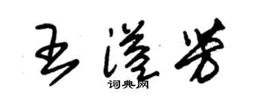 朱锡荣王溢芳草书个性签名怎么写