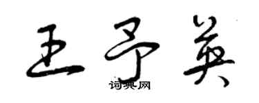 曾庆福王予英草书个性签名怎么写