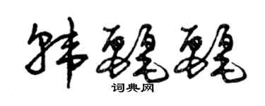 曾庆福韩丽丽草书个性签名怎么写