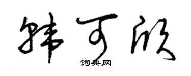 曾庆福韩可欣草书个性签名怎么写