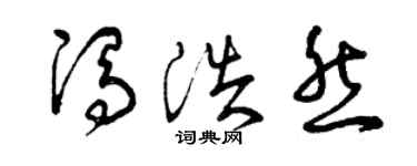 曾庆福冯浩然草书个性签名怎么写