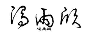 曾庆福冯雨欣草书个性签名怎么写