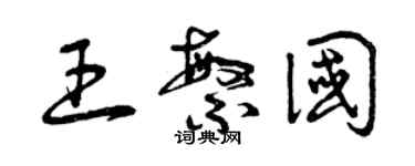 曾庆福王繁国草书个性签名怎么写