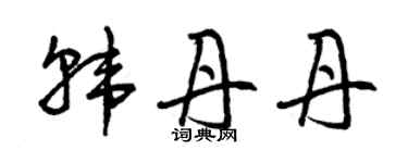 曾庆福韩丹丹草书个性签名怎么写
