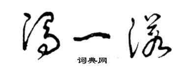 曾庆福冯一诺草书个性签名怎么写
