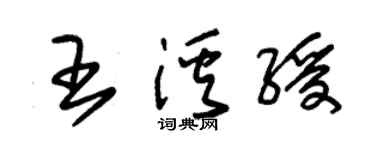 朱锡荣王溪绶草书个性签名怎么写