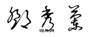 曾庆福邓秀兰草书个性签名怎么写