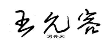 朱锡荣王允容草书个性签名怎么写