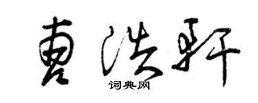 曾庆福曹浩轩草书个性签名怎么写