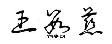 曾庆福王数慈草书个性签名怎么写