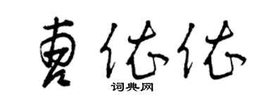 曾庆福曹依依草书个性签名怎么写