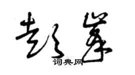 曾庆福彭峰草书个性签名怎么写