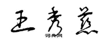 曾庆福王秀慈草书个性签名怎么写