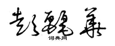曾庆福彭丽华草书个性签名怎么写