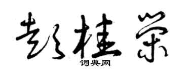 曾庆福彭桂荣草书个性签名怎么写