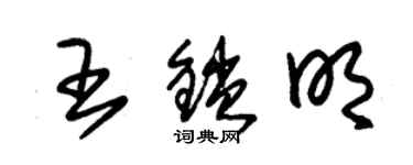 朱锡荣王锁明草书个性签名怎么写