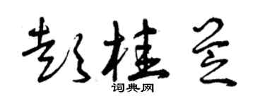 曾庆福彭桂芝草书个性签名怎么写