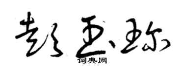 曾庆福彭玉珍草书个性签名怎么写