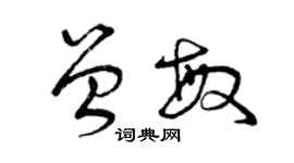 曾庆福曾敏草书个性签名怎么写