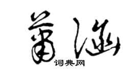 曾庆福萧涵草书个性签名怎么写