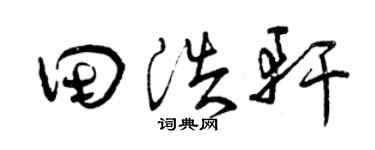曾庆福田浩轩草书个性签名怎么写