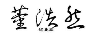 曾庆福董浩然草书个性签名怎么写