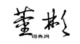 曾庆福董彬草书个性签名怎么写